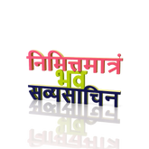 Bhagavad Gita Inspired Desk Plate | “निमित्तमात्रं भव सव्यसाचिन्” Motivational Decor