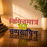 Bhagavad Gita Inspired Desk Plate | “निमित्तमात्रं भव सव्यसाचिन्” Motivational Decor